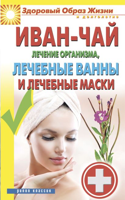 Иван-чай. Лечение организма, лечебные ванны и лечебные маски - фото 1