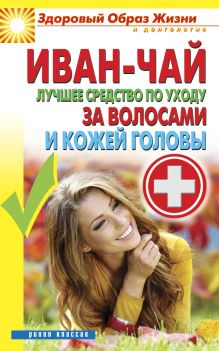 Иван-чай. Лучшее средство по уходу за волосами и кожей головы