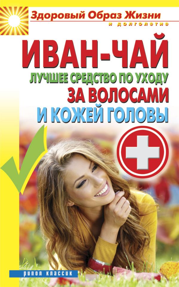 Иван-чай. Лучшее средство по уходу за волосами и кожей головы Иван-чай. Лучшее средство по уходу за волосами и кожей головы
