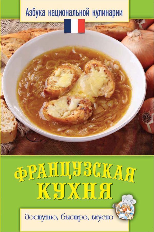 Французская кухня Французская кухня Семенова С.В.