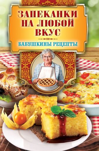 Запеканки на любой вкус Запеканки на любой вкус Треер Г.М.
