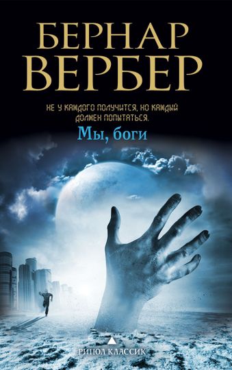 Мы, боги Мы, боги Вербер Б.