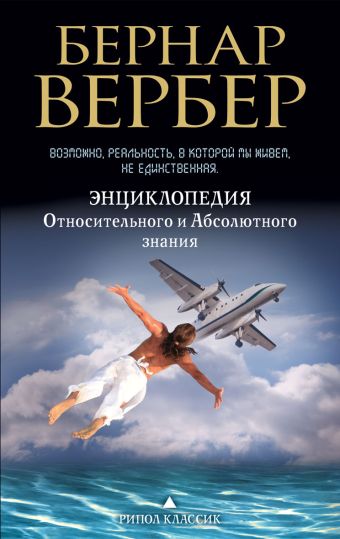 Энциклопедия относительного и абсолютного знания Энциклопедия относительного и абсолютного знания Вербер Б.