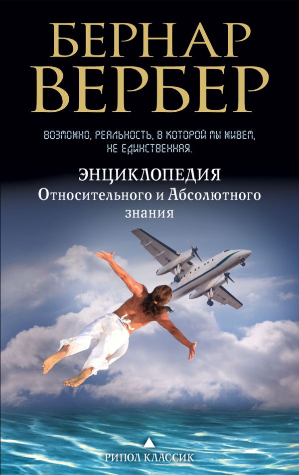 Энциклопедия относительного и абсолютного знания Энциклопедия относительного и абсолютного знания Вербер Б.
