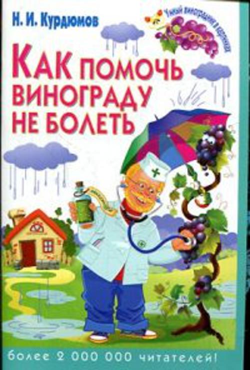 Как помочь винограду не болеть Как помочь винограду не болеть Курдюмов Н.И.