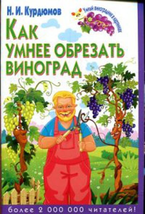 Как умнее обрезать виноград Как умнее обрезать виноград Курдюмов Н.И.