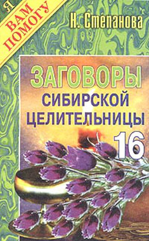 Заговоры сибирской целительницы. Вып. 16. Степанова Н.И.