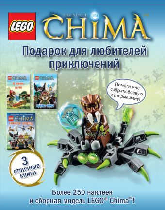 конструктор lego legends of chima 70143 саблезубый шагающий робот сэра фангара 415 дет Подарок для любителей приключений. Набор (2 книги + набор наклеек + мини-набор LEGO)