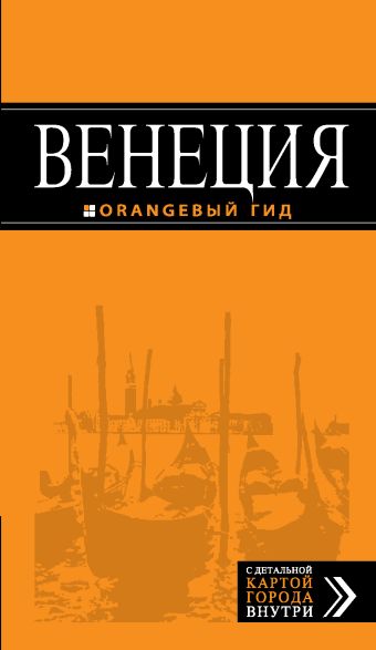 Тимофеев И. Венеция: путеводитель + карта. 4-е изд., испр. и доп.