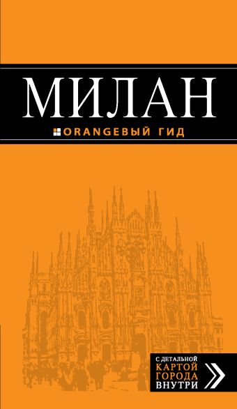 Милан: путеводитель+карта. 5-е изд., испр. и доп. Милан: путеводитель+карта. 5-е изд., испр. и доп. Тимофеев И.В.