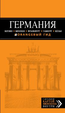 ГЕРМАНИЯ: Берлин, Мюнхен, Франкфурт, Гамбург, Кельн. 2-е изд. испр. и доп.