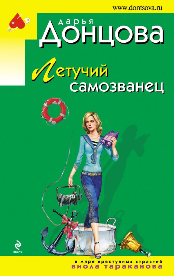 Летучий самозванец Летучий самозванец Донцова Д.А.