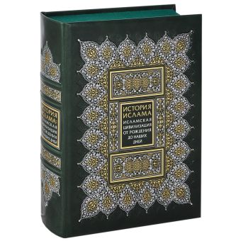 Ходжсон Маршалл История ислама: Исламская цивилизация от рождения до наших дней