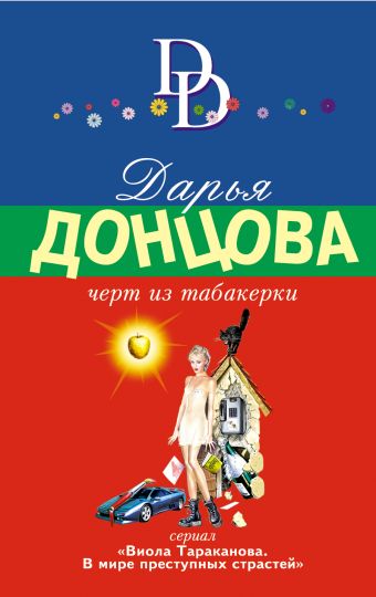 Черт из табакерки Черт из табакерки Донцова Д.А.