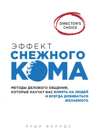 Эффект снежного кома: методы делового общения, которые научат вас влиять на людей и всегда добиваться желаемого Эффект снежного кома: методы делового общения, которые научат вас влиять на людей и всегда добиваться желаемого Баундс Э.