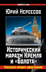 Исторический маразм Кремля и «Болота». Россией правят двоечники! Исторический маразм Кремля и «Болота». Россией правят двоечники! Нерсесов Ю.