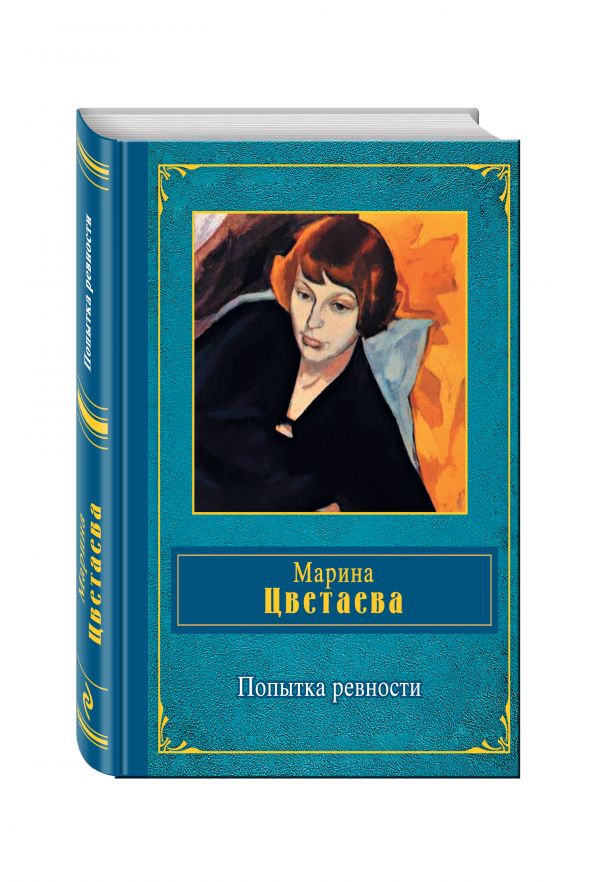 Zakazat.ru: Попытка ревности. Цветаева Марина Ивановна
