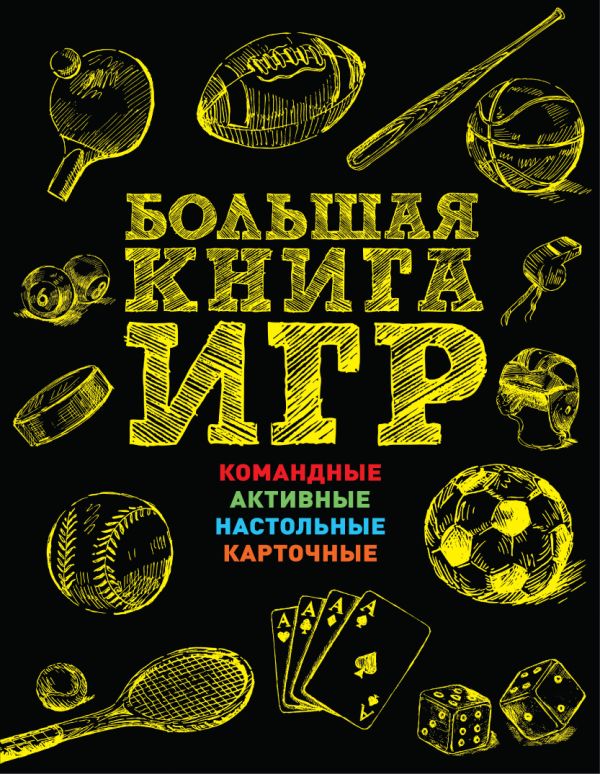 

Большая книга игр. Правила, схемы и иллюстрации (суперобложка)