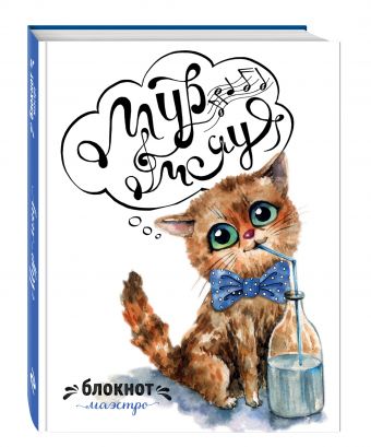 Мур-мяу. Блокнот маэстро Мур-мяу. Блокнот маэстро
