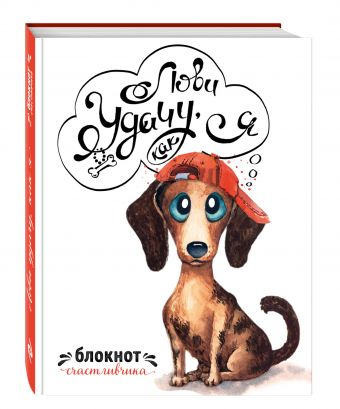 Лови удачу, как я. Блокнот счастливчика Лови удачу, как я. Блокнот счастливчика