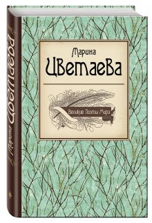 Великие поэты мира: Марина Цветаева
