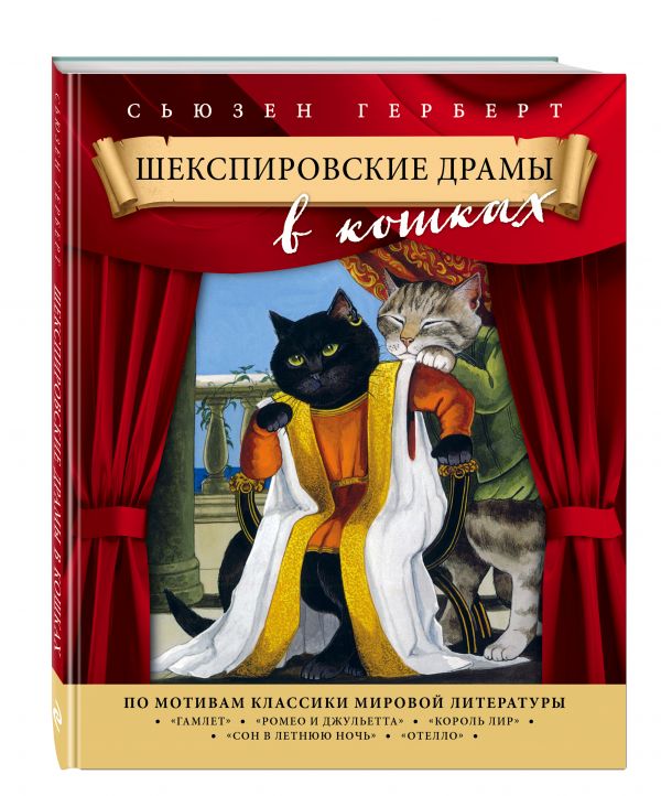 Zakazat.ru: Шекспировские драмы в кошках. Герберт Сьюзен