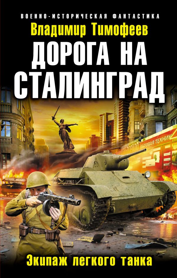 Дорога на Сталинград. Экипаж легкого танка Дорога на Сталинград. Экипаж легкого танка Тимофеев В.А.
