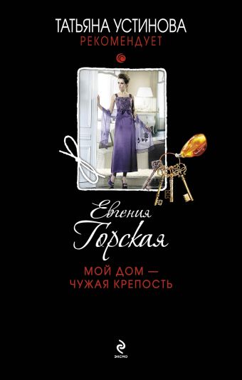 Мой дом - чужая крепость Мой дом - чужая крепость Горская Е.