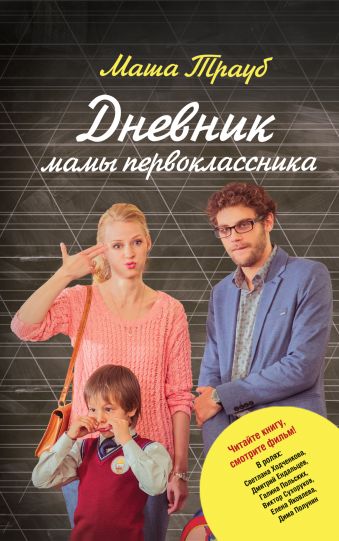 Дневник мамы первоклассника Дневник мамы первоклассника Трауб М.