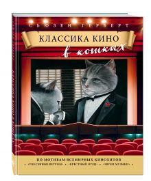 Классика кино в кошках