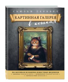 Картинная галерея в кошках
