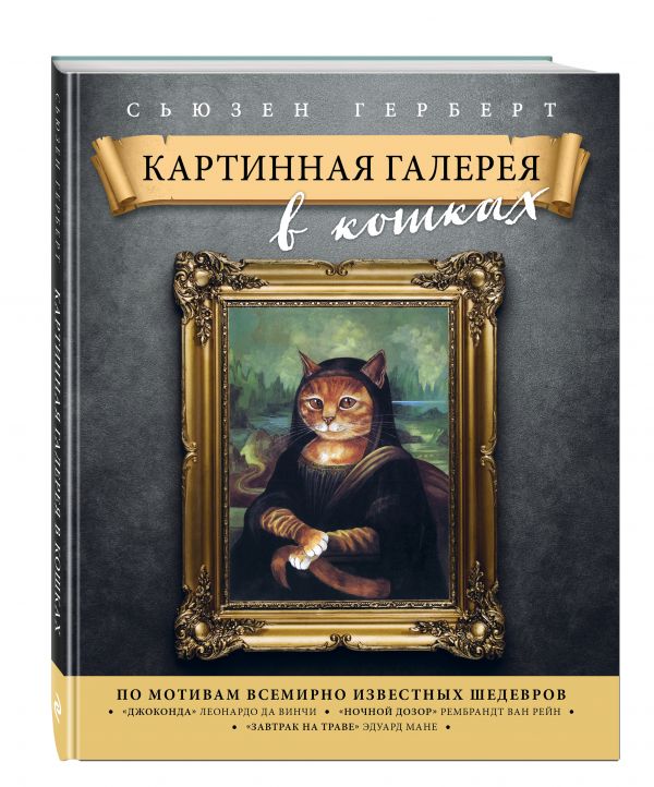 Картинная галерея в кошках Картинная галерея в кошках Герберт С.