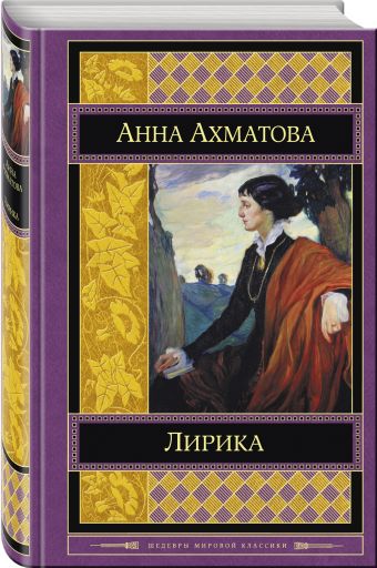Лирика Лирика Ахматова А.А.