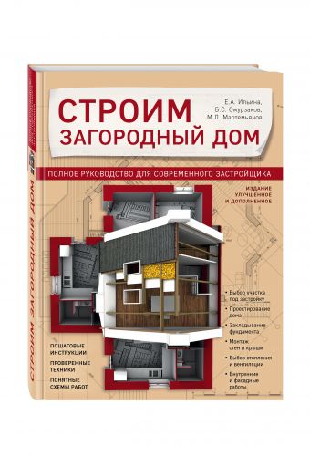 Строим загородный дом. Полное руководство для современного застройщика (издание улучшенное и дополненное) Строим загородный дом. Полное руководство для современного застройщика (издание улучшенное и дополненное) Ильина Е.А., Омурзаков Б.С., Мартемьянов М.Л.