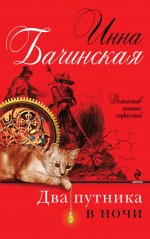 Два путника в ночи Два путника в ночи Бачинская И.Ю.