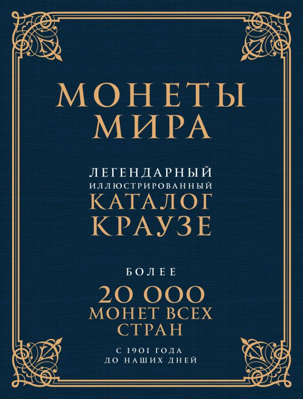 

Монеты мира. Легендарный иллюстрированный каталог Краузе (подарочное оф.)