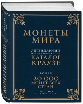 Монеты мира. Легендарный иллюстрированный каталог Краузе (подарочное оф.) Монеты мира. Легендарный иллюстрированный каталог Краузе (подарочное оф.) Кухай Д.