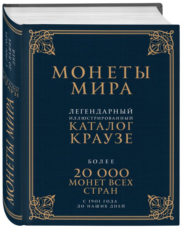 Монеты мира. Легендарный иллюстрированный каталог Краузе (подарочное оф.) Монеты мира. Легендарный иллюстрированный каталог Краузе (подарочное оф.) Кухай Д.