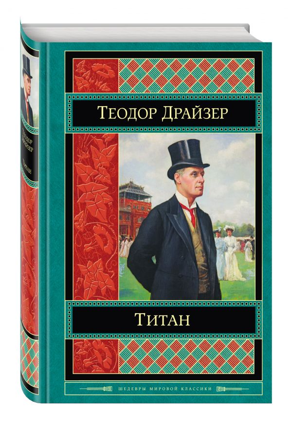Титан Титан Драйзер Т.
