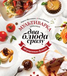 Мультиварка: готовим два блюда сразу
