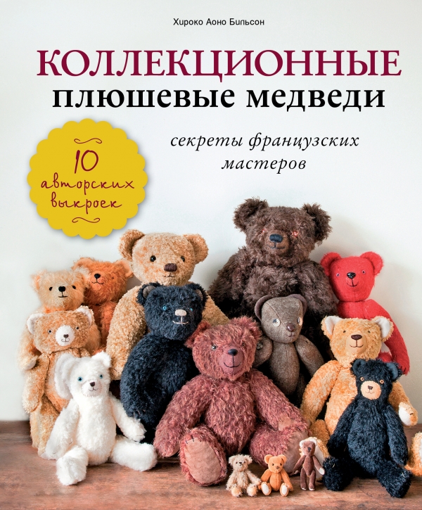 Коллекционные плюшевые медведи: секреты французских мастеров Коллекционные плюшевые медведи: секреты французских мастеров Аоно Билльсон Х.