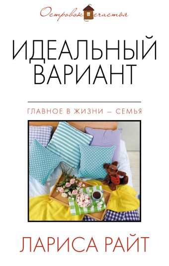 Идеальный вариант Идеальный вариант Райт Л.