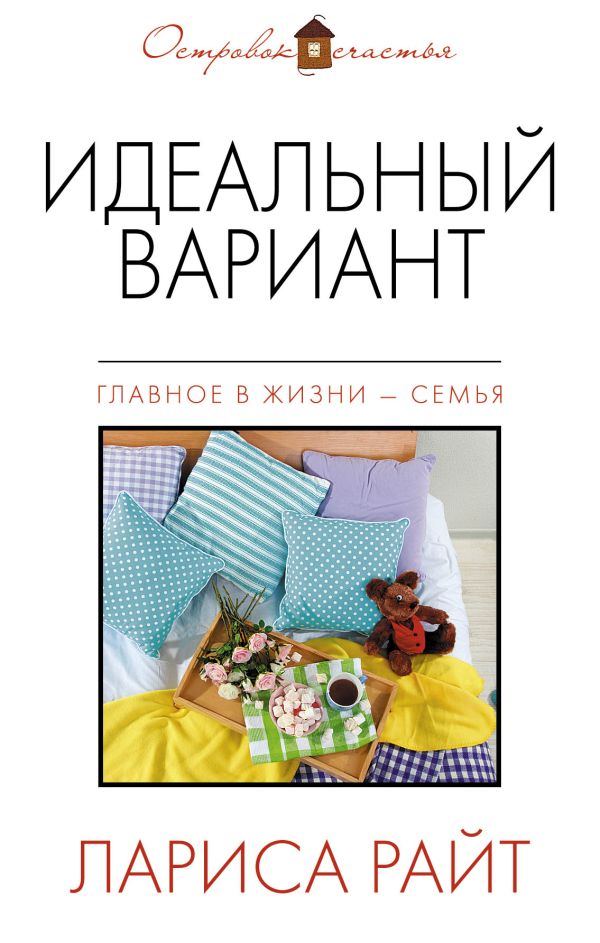 Идеальный вариант Идеальный вариант Райт Л.