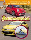 Автомобили. Лучшая энциклопедия в картинках для малышей