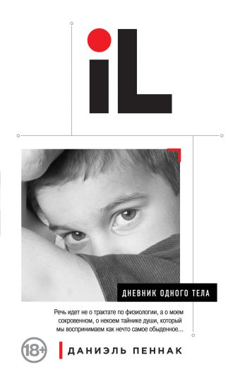 

Дневник одного тела