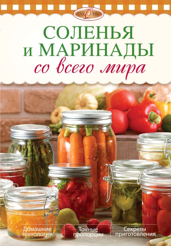 Соленья и маринады со всего мира Соленья и маринады со всего мира