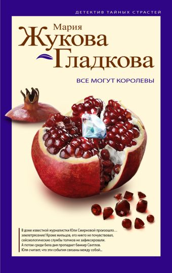 Все могут королевы Все могут королевы Жукова-Гладкова М.