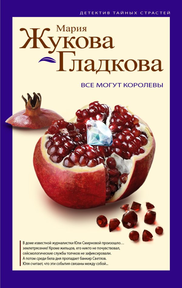 Все могут королевы Все могут королевы Жукова-Гладкова М.