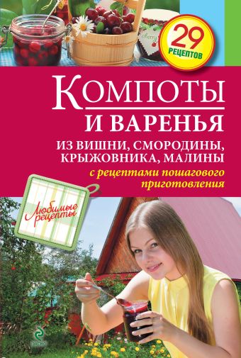 Компоты и варенья из вишни, смородины, крыжовника, малины Компоты и варенья из вишни, смородины, крыжовника, малины
