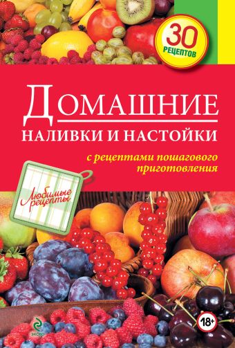 Домашние наливки и настойки Домашние наливки и настойки